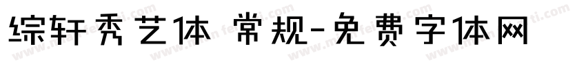 综轩秀艺体 常规字体转换